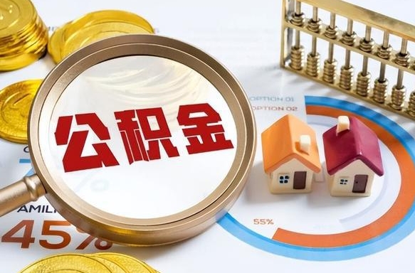 沈丘个人提取公积金办法（提取个人公积金的方法）