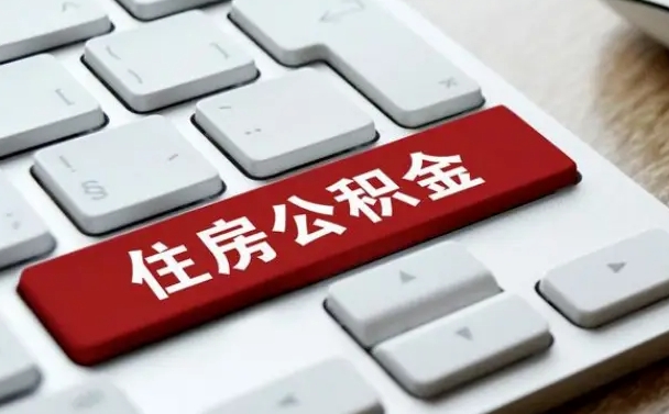 沈丘公积金封存的可以贷款吗（公积金封存能否贷款）