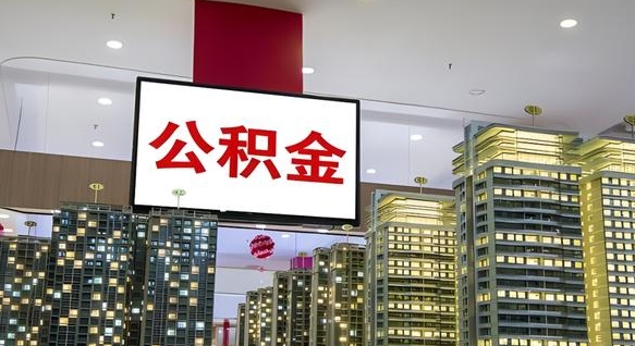 沈丘我辞职了公积金怎么取（我辞职了住房公积金怎么取出来）