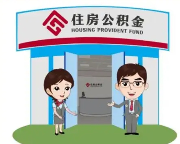沈丘如何使用住房公积金贷款（2021住房公积金贷款怎么贷）
